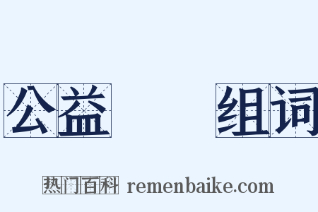 公益團體组词是什么意思的图片